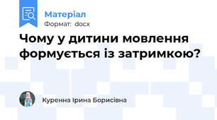 Чому у дитини мовлення формується із затримкою?