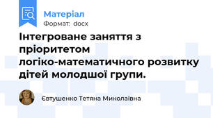 Інтегроване заняття з пріоритетом логіко-математичного розвитку дітей молодшої групи.
