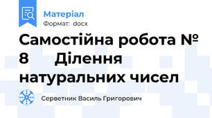 Самостійна робота № 8      Ділення натуральних чисел