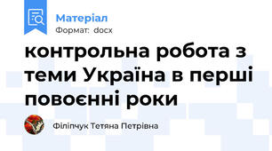 контрольна робота з теми Україна в перші повоєнні роки