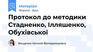 Протокол до методики Стадненко, Ілляшенко, Обухівської