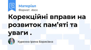 Корекційні вправи на розвиток пам’яті та уваги .