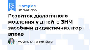 Розвиток діалогічного мовлення у дітей із ЗНМ засобами дидактичних ігор і вправ