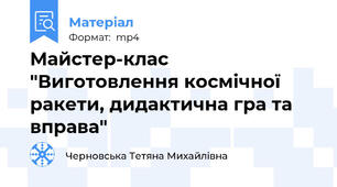 Майстер-клас "Виготовлення космічної ракети, дидактична гра та вправа"