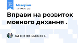 Вправи на розвиток мовного дихання .