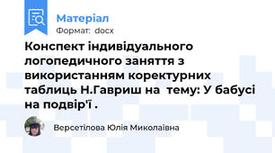 Конспект індивідуального логопедичного заняття з використанням коректурних таблиць Н.Гавриш на  тему: У бабусі на подвір'ї .
