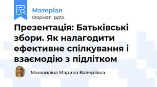 Презентація: Батьківські збори. Як налагодити ефективне спілкування і взаємодію з підлітком