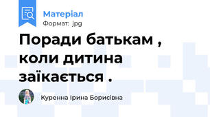 Поради батькам , коли дитина заїкається .