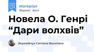 Новела О. Генрі “Дари волхвів”
