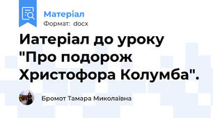 Иатеріал до уроку "Про подорож Христофора Колумба".