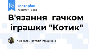 В'язання  гачком  іграшки "Котик"