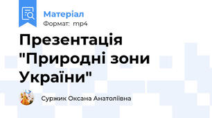 Презентація "Природні зони України"
