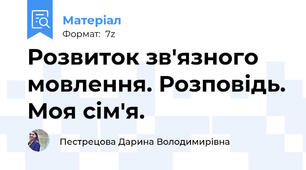 Розвиток зв'язного мовлення. Розповідь. Моя сім'я.