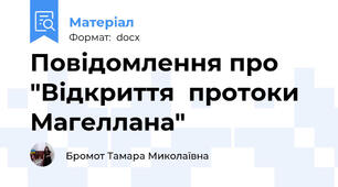 Повідомлення про "Відкриття  протоки Магеллана"
