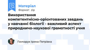 Використання компетентнісно-орієнтованих завдань у навчанні біології - важливий аспект природничо-наукової грамотності учня
