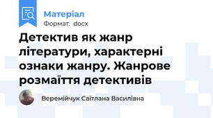 Детектив як жанр літератури, характерні ознаки жанру. Жанрове розмаїття детективів