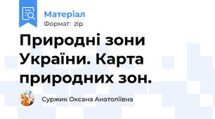 Природні зони України. Карта природних зон.