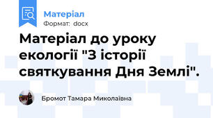 Матеріал до уроку екології "З історії святкування Дня Землі".