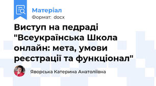 Виступ на педраді "Всеукраїнська Школа онлайн: мета, умови реєстрації та функціонал"