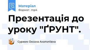 Презентація до уроку "ҐРУНТ".