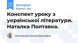 Конспект уроку з української літератури. Наталка Полтавка.