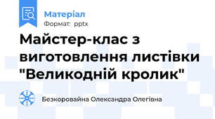 Майстер-клас з виготовлення листівки "Великодній кролик"