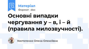 Основні випадки чергування у – в, і – й (правила милозвучності).
