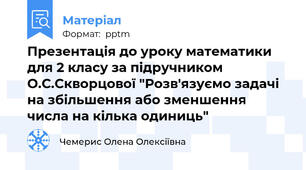 Презентація до уроку математики для 2 класу за підручником О.С.Скворцової "Розв'язуємо задачі на збільшення або зменшення числа на кілька одиниць"