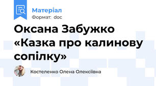 Оксана Забужко «Казка про калинову сопілку»
