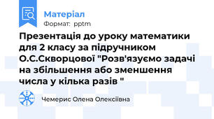 Презентація до уроку математики для 2 класу за підручником О.С.Скворцової "Розв'язуємо задачі на збільшення або зменшення числа у кілька разів "