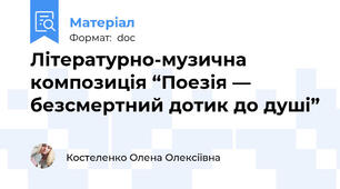 Літературно-музична композиція “Поезія — безсмертний дотик до душі”