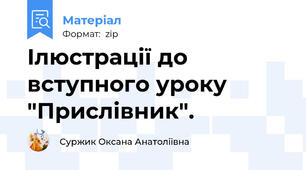 Ілюстрації до вступного уроку "Прислівник".