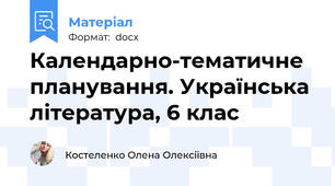 Календарно-тематичне планування. Українська література, 6 клас