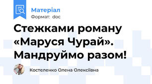 Стежками роману «Маруся Чурай». Мандруймо разом!