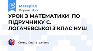 УРОК З МАТЕМАТИКИ  ПО ПІДРУЧНИКУ С. ЛОГАЧЕВСЬКОЇ 3 КЛАС НУШ