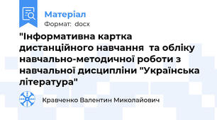 "Інформативна картка  дистанційного навчання  та обліку навчально-методичної роботи з навчальної дисципліни "Українська література"