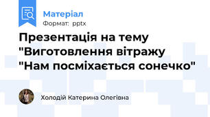 Презентація на тему "Виготовлення вітражу "Нам посміхається сонечко"