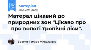 Матерал цікавий до природних зон "Цікаво про   про вологі тропічні ліси".