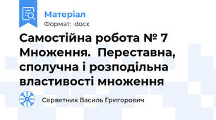 Самостійна робота № 7  Множення.  Переставна, сполучна і розподільна властивості множення