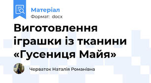 Виготовлення іграшки із тканини «Гусениця Майя»