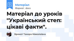 Матеріал до уроків "Український степ: цікаві факти".