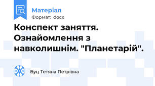 Конспект заняття. Ознайомлення з навколишнім. "Планетарій".