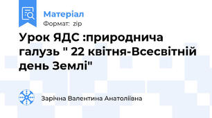 Урок ЯДС :природнича галузь " 22 квітня-Всесвітній день Землі"