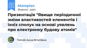 Презентація "Явище періодичної зміни властивостей елементів і їхніх сполук на основі уявлень про електронну будову атомів"