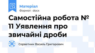 Самостійна робота № 11 Уявлення про звичайні дроби