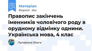 Правопис закінчень іменників чоловічого роду в орудному відмінку однини. Українська мова, 4 клас