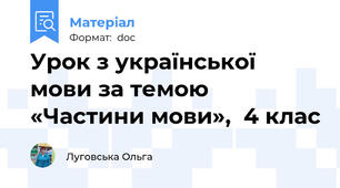 Урок з української мови за темою «Частини мови»,  4 клас
