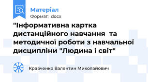 "Інформативна картка дистанційного навчання  та методичної роботи з навчальної дисципліни "Людина і світ"