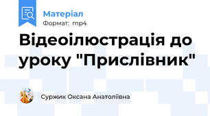 Відеоілюстрація до уроку "Прислівник"