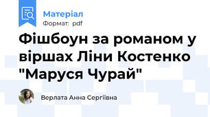 Фішбоун за романом у віршах Ліни Костенко "Маруся Чурай"